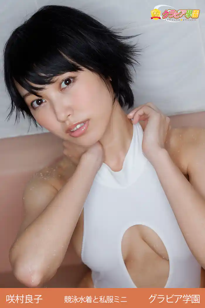 咲村良子 競泳水着と私服ミニ グラビア学園