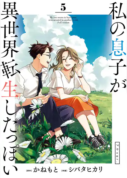 私の息子が異世界転生したっぽい フルver.