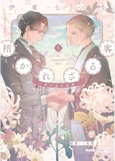 招かれざる客～黒の大正花暦～《コミック版》