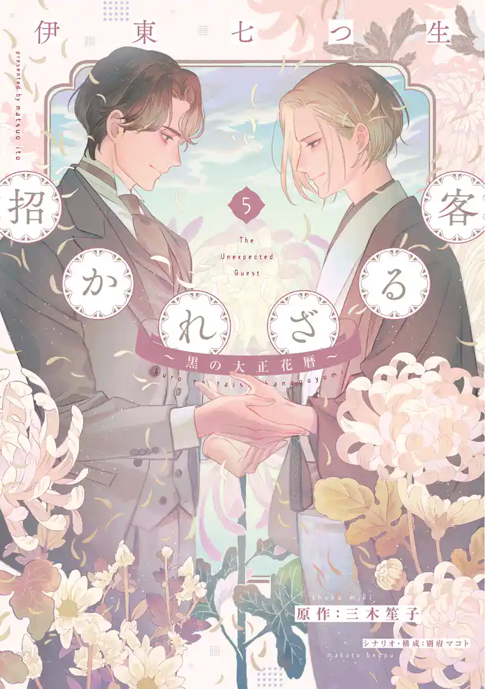 招かれざる客～黒の大正花暦～《コミック版》（５）