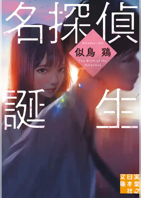 名探偵誕生