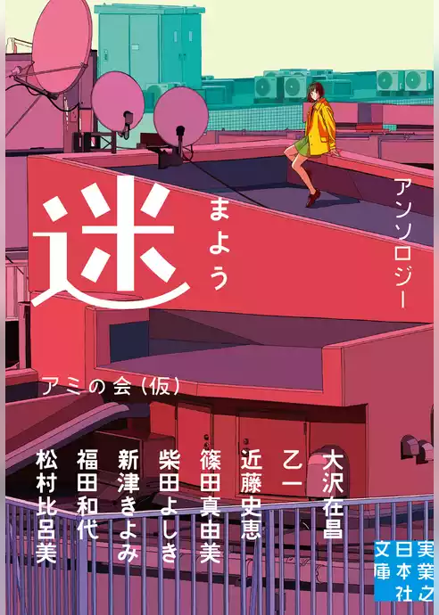 迷　まよう