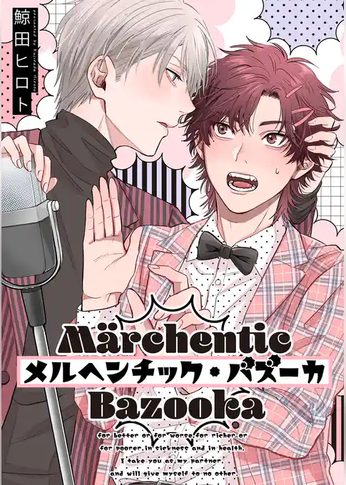 メルヘンチック・バズーカ