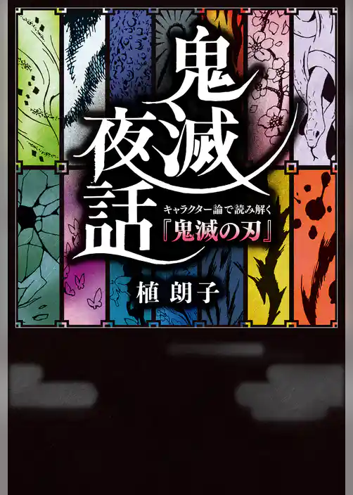 鬼滅夜話　キャラクター論で読み解く『鬼滅の刃』
