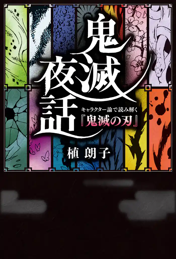 鬼滅夜話　キャラクター論で読み解く『鬼滅の刃』