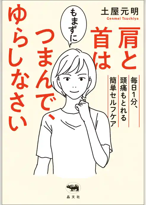 肩と首はもまずにつまんで、ゆらしなさい