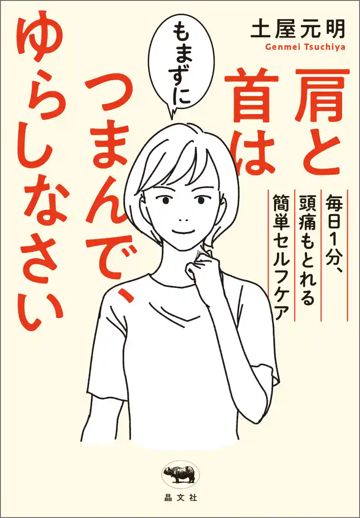 肩と首はもまずにつまんで、ゆらしなさい
