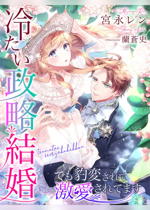 冷たい政略結婚　でも豹変されて激愛されてます