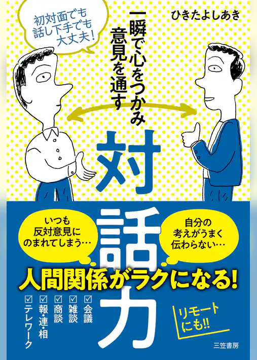 一瞬で心をつかみ意見を通す対話力