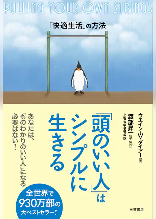 「頭のいい人」はシンプルに生きる