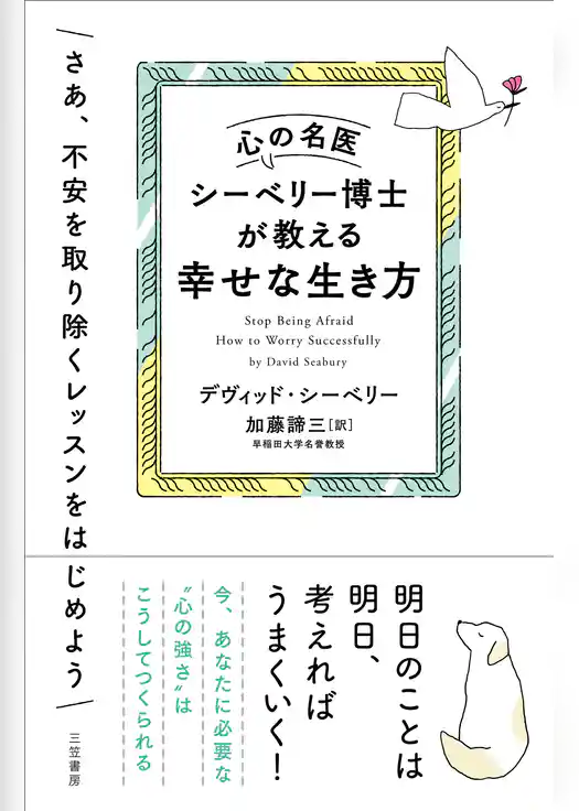 心の名医シーベリー博士が教える幸せな生き方