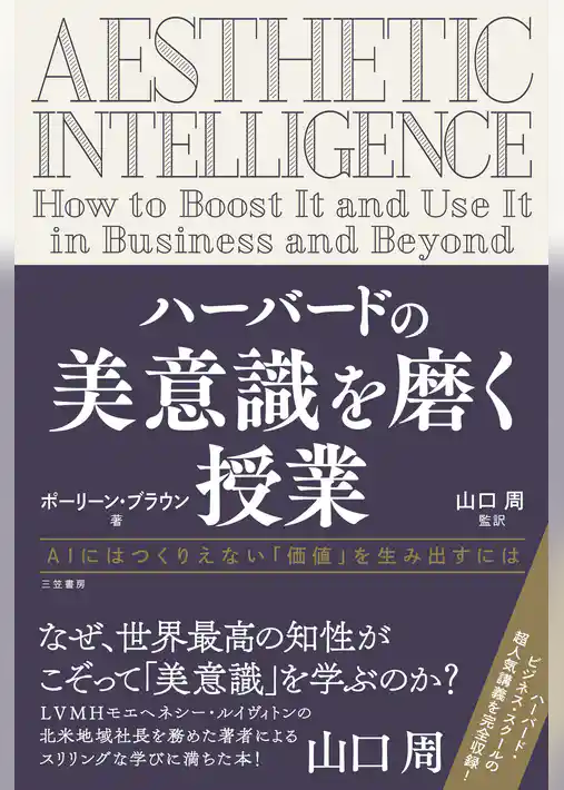 ハーバードの美意識を磨く授業
