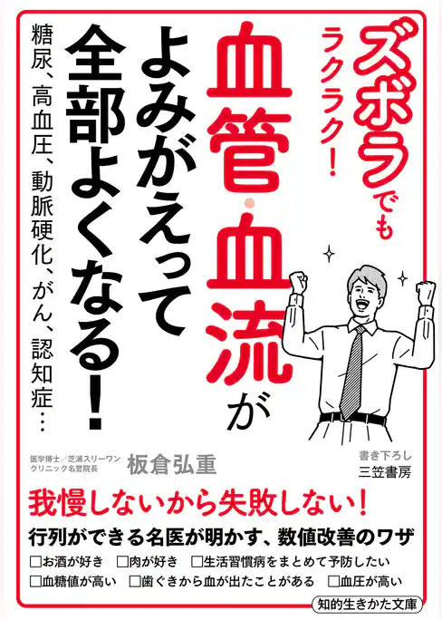 ズボラでもラクラク！　血管・血流がよみがえって全部よくなる！