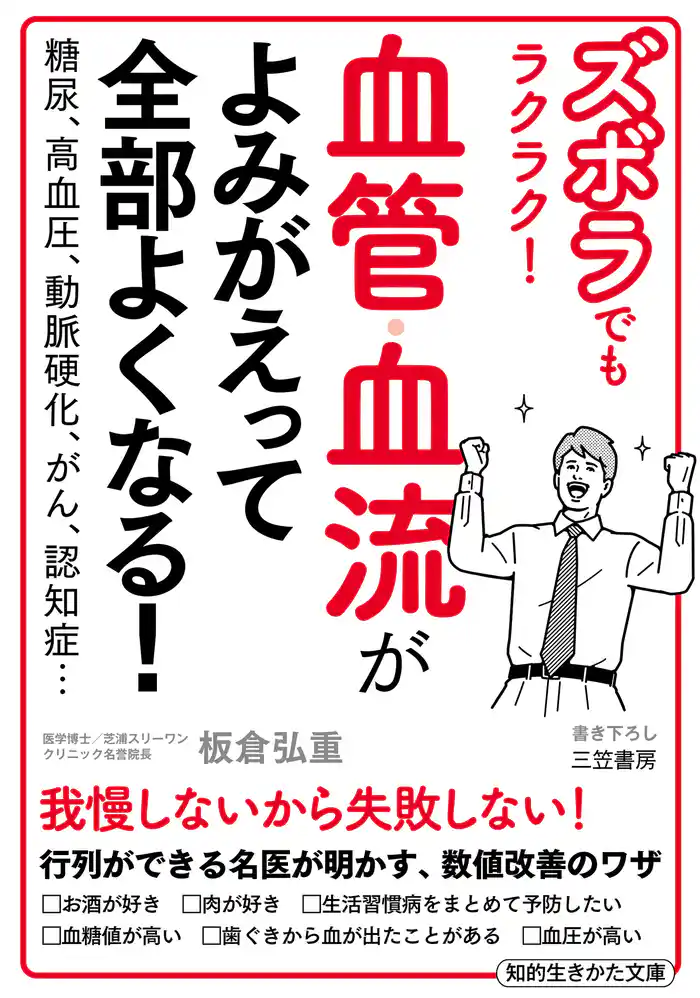 ズボラでもラクラク! 血管・血流がよみがえって全部よくなる!