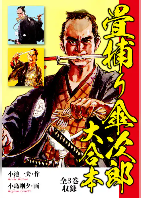 畳捕り傘次郎　大合本