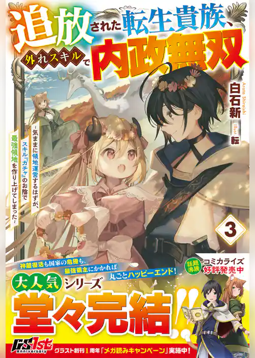 追放された転生貴族、外れスキルで内政無双