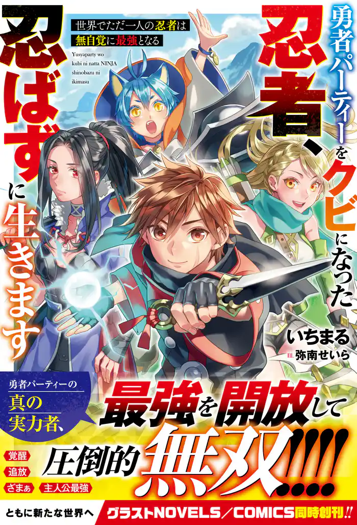 勇者パーティーをクビになった忍者、忍ばずに生きます~世界でただ一人の忍者は無自覚に最強となる~