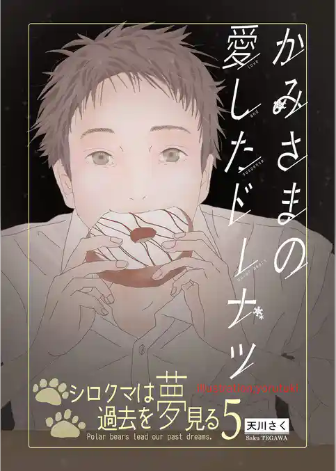 かみさまが愛したドーナツ