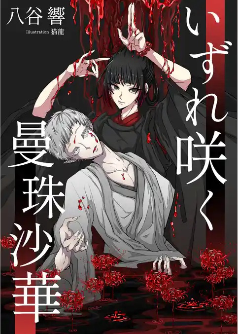 いずれ咲く曼珠沙華