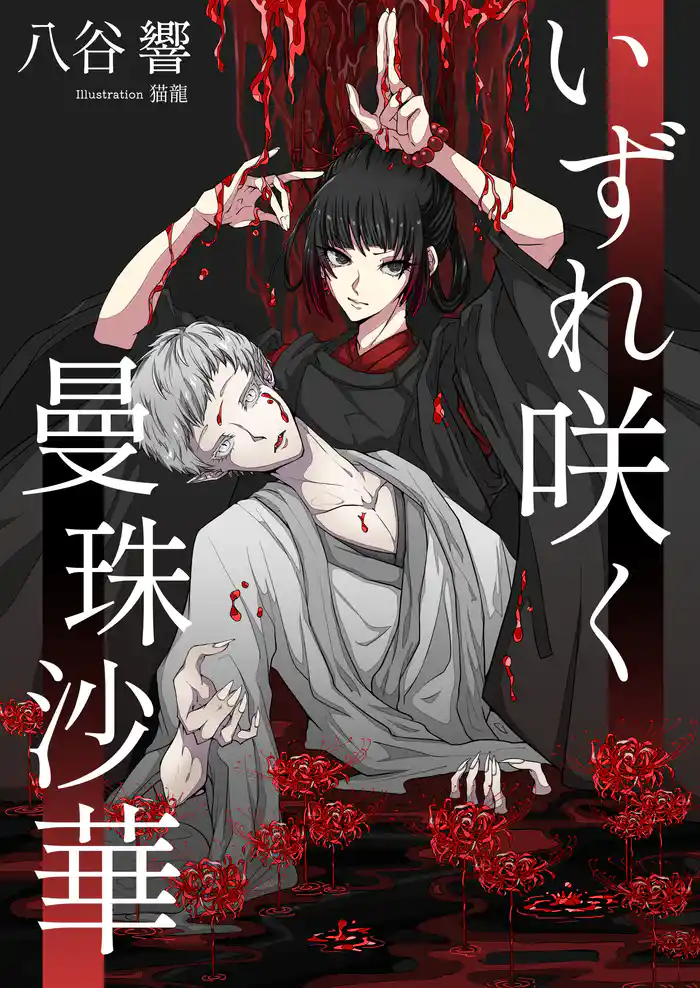 いずれ咲く曼珠沙華