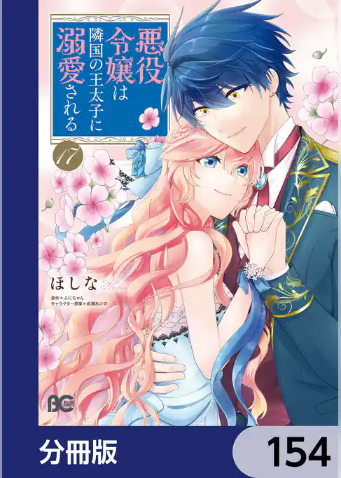 悪役令嬢は隣国の王太子に溺愛される【分冊版】