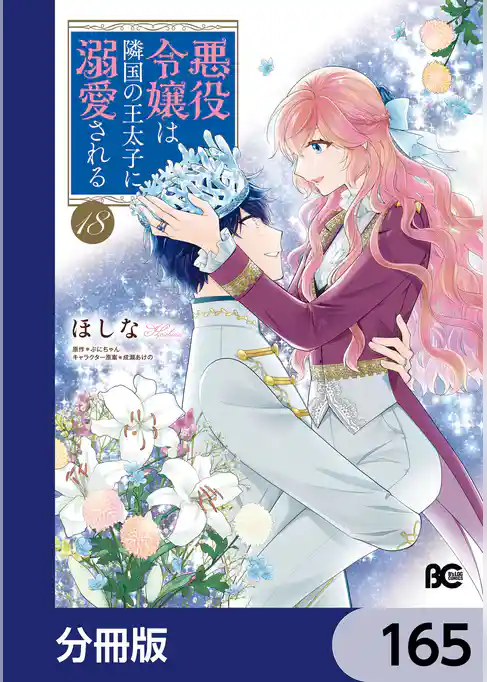 悪役令嬢は隣国の王太子に溺愛される【分冊版】