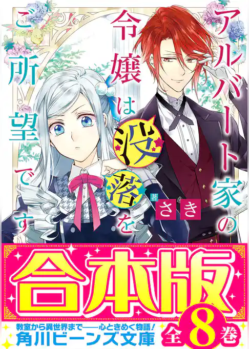 【合本版】アルバート家の令嬢は没落をご所望です