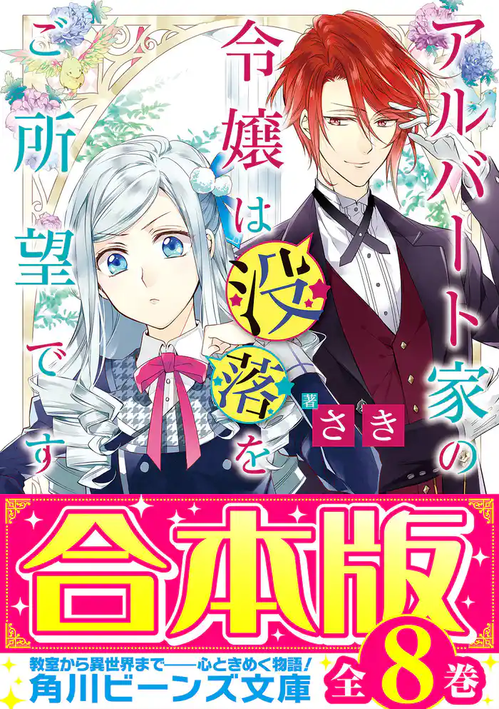 【合本版】アルバート家の令嬢は没落をご所望です 全8巻