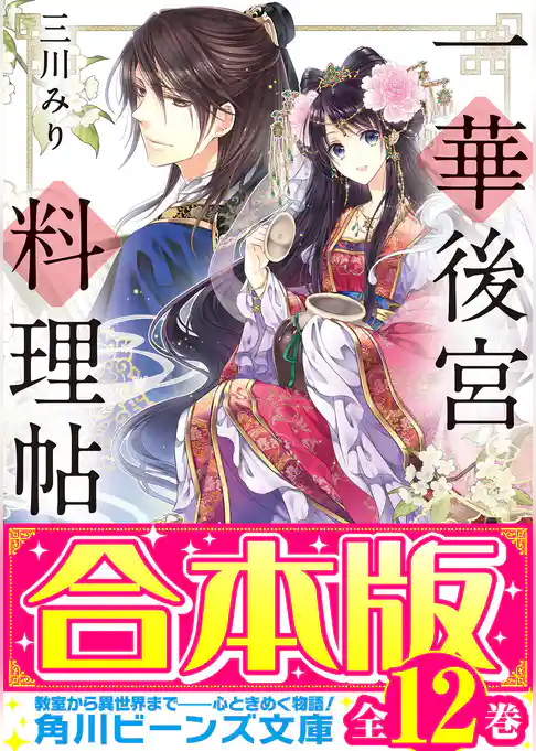 【合本版】一華後宮料理帖・双花斎宮料理帖