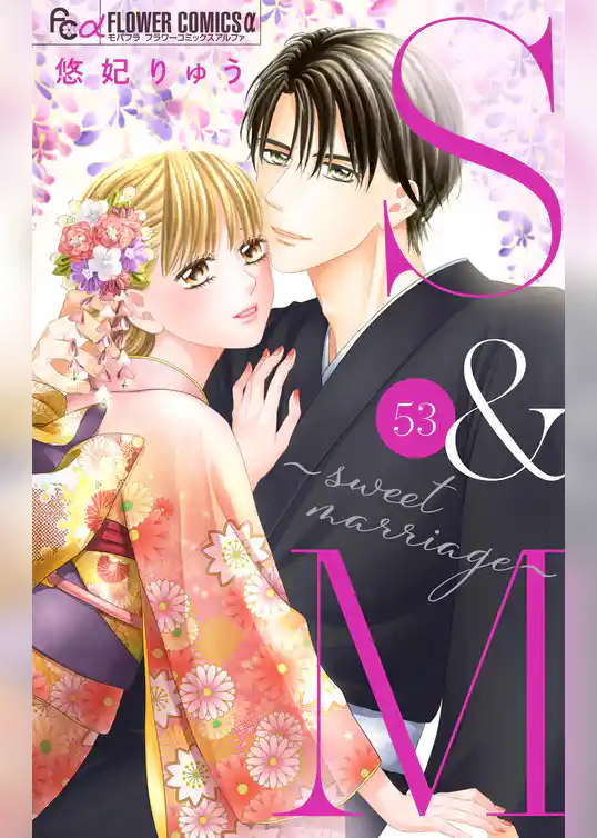 S＆M～sweet marriage～【マイクロ】