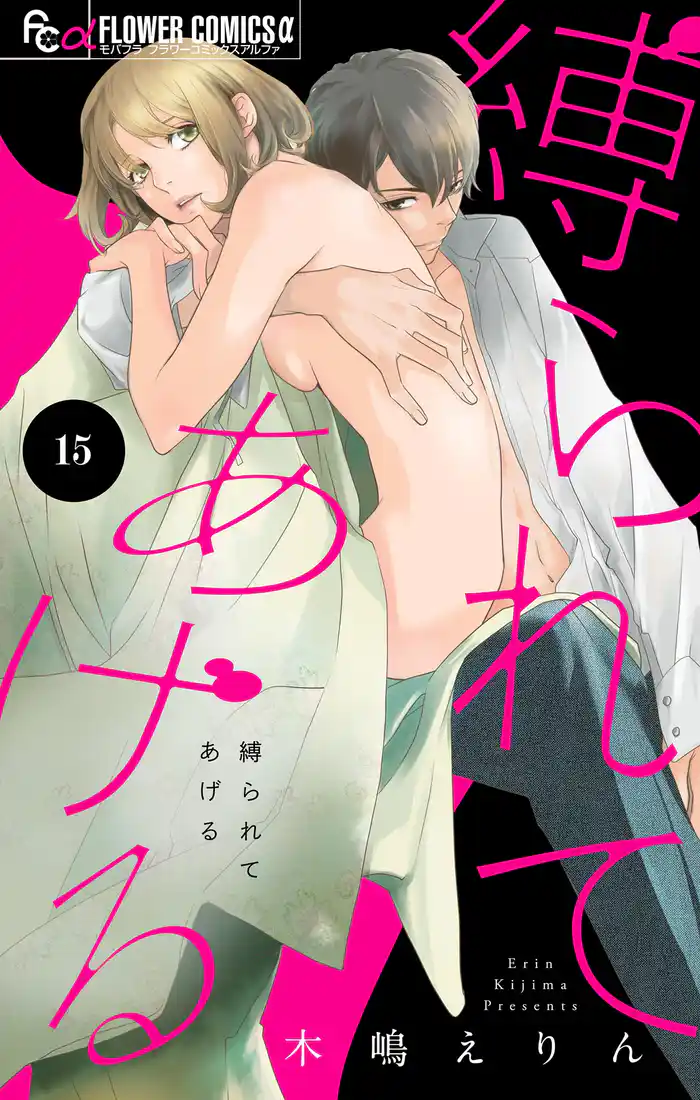 縛られてあげる【マイクロ】（１５）