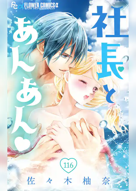 社長とあんあん【マイクロ】