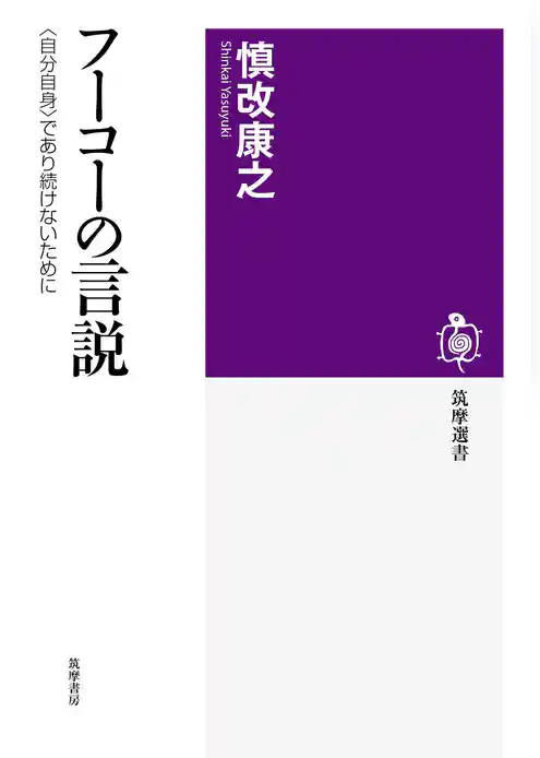 フーコーの言説
