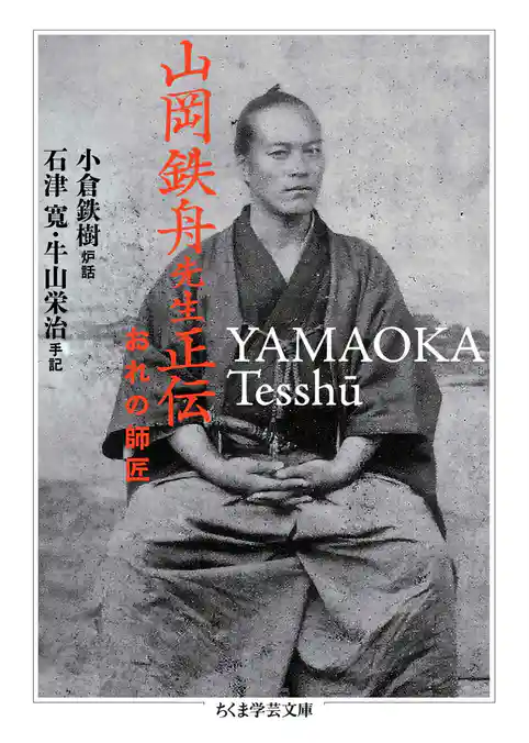 山岡鉄舟先生正伝 ――おれの師匠