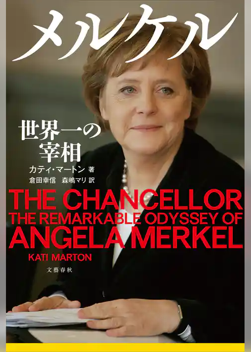 メルケル　世界一の宰相