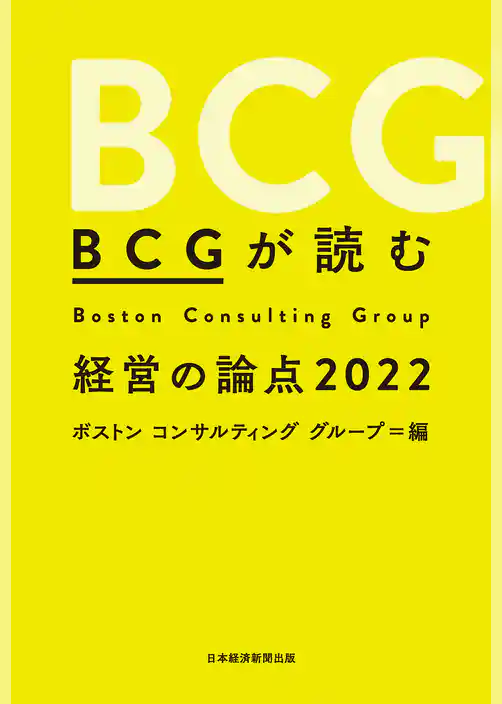 ＢＣＧが読む経営の論点2022