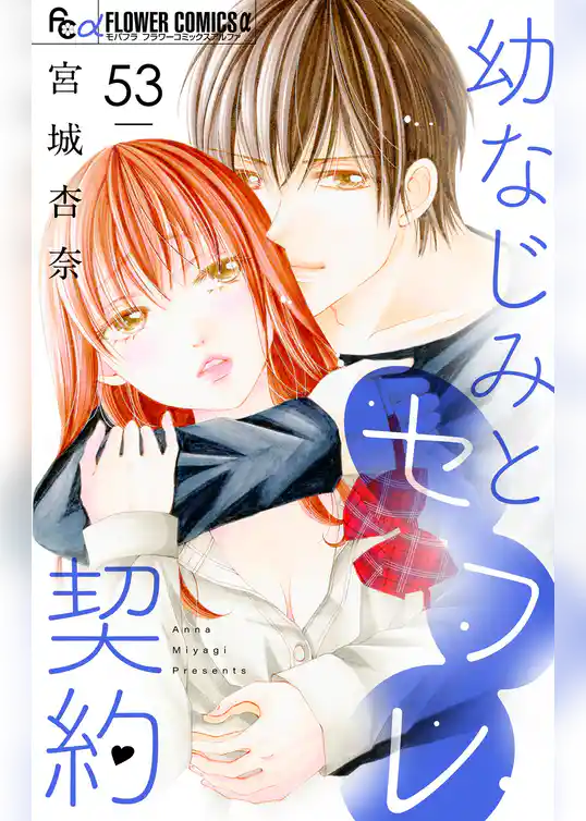 幼なじみとセフレ契約【マイクロ】