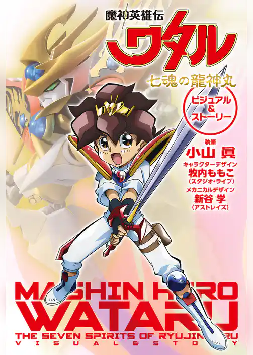 魔神英雄伝ワタル 七魂の龍神丸 ビジュアル＆ストーリー