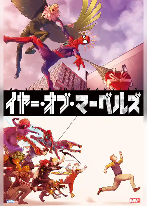 イヤー・オブ・マーベルズ