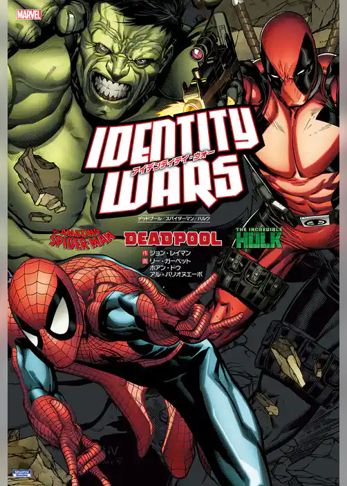 アイデンティティ・ウォー：デッドプール／スパイダーマン／ハルク