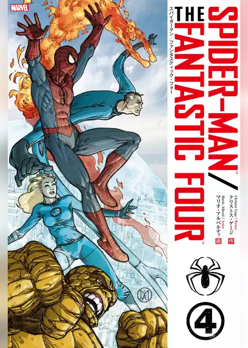 スパイダーマン／ファンタスティック・フォー