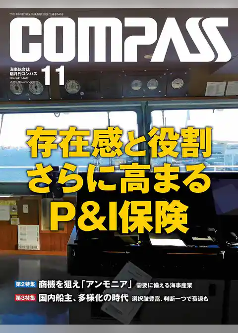 海事総合誌ＣＯＭＰＡＳＳ２０２１年１１月号