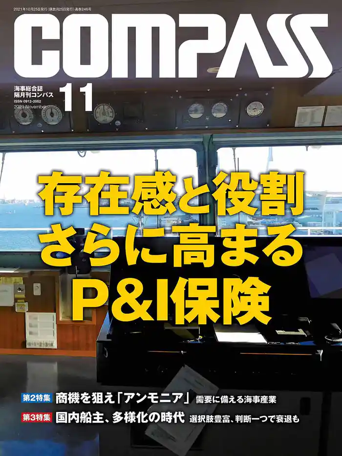 海事総合誌COMPASS2021年11月号 存在感と役割さらに 高まるP&I保険