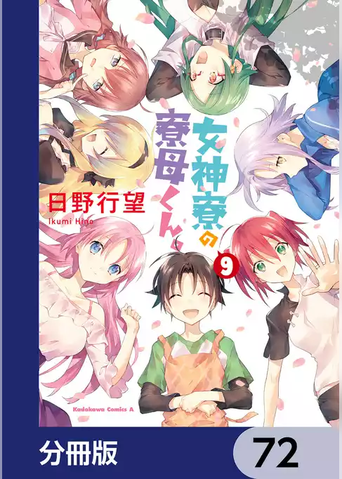女神寮の寮母くん。【分冊版】