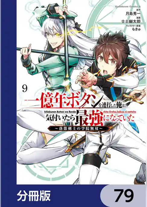 一億年ボタンを連打した俺は、気付いたら最強になっていた ～落第剣士の学院無双～【分冊版】