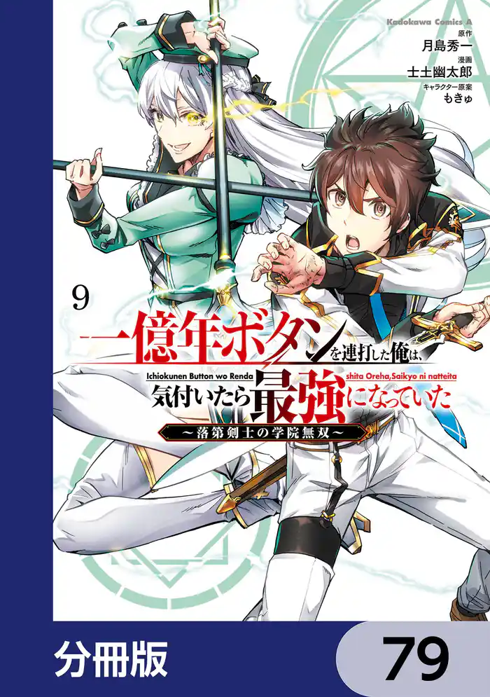 一億年ボタンを連打した俺は、気付いたら最強になっていた ~落第剣士の学院無双~【分冊版】 79