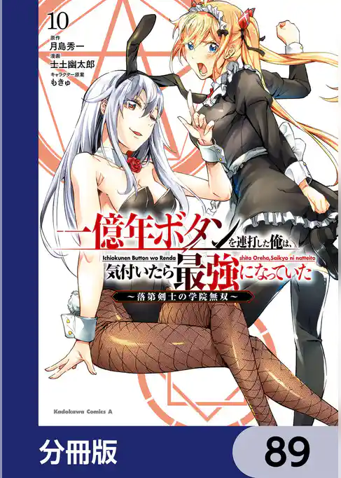 一億年ボタンを連打した俺は、気付いたら最強になっていた ～落第剣士の学院無双～【分冊版】