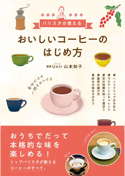 おいしいコーヒーのはじめ方