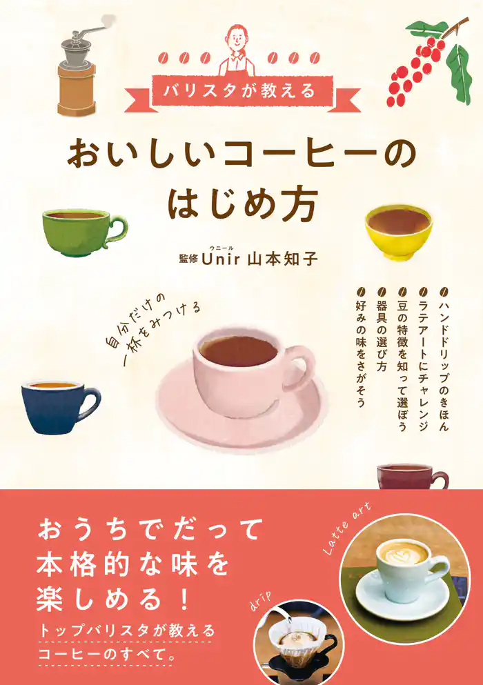 おいしいコーヒーのはじめ方