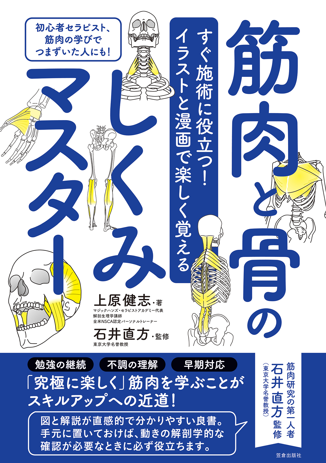 すぐ施術に役立つ！イラストと漫画で楽しく覚える 筋肉と骨のしくみ